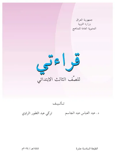 كتاب قراءتي الثالث الابتدائي [PDF]
