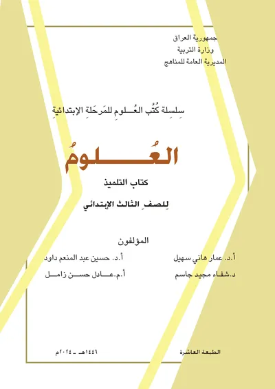 كتاب العلوم الثالث الابتدائي [PDF]