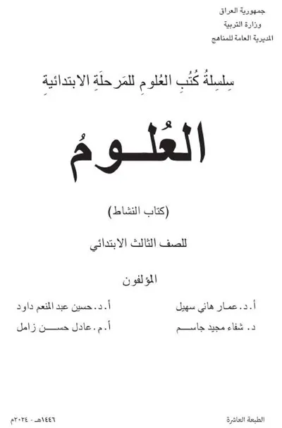 كتاب العلوم النشاط الثالث الابتدائي [PDF]