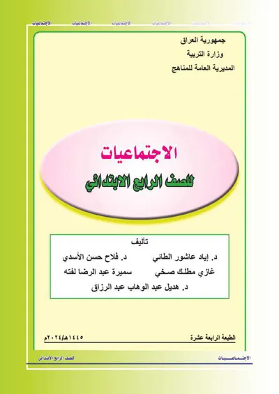 كتاب الاجتماعيات الرابع الابتدائي [PDF]