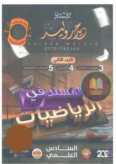 ملزمة الرياضيات الجزء الثاني حيدر وليد السادس علمي 2025 [PDF]