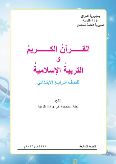 كتاب الاسلامية الرابع الابتدائي [PDF]