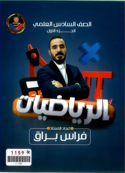 ملزمة الرياضيات الجزء الاول فراس براق السادس علمي 2024 [PDF]