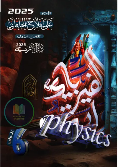 ملزمة الفيزياء الفصل الاول علي فلاح الخاقاني السادس علمي 2025 [PDF]