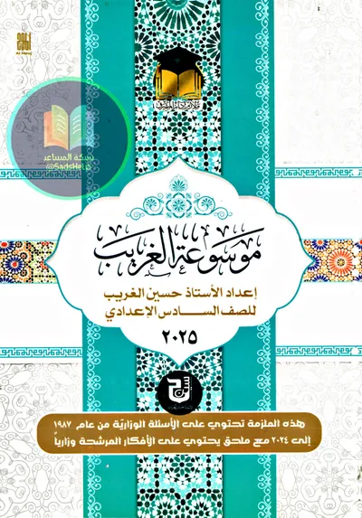 ملزمة وزاريات العربي القواعد حسين الغريب السادس اعدادي 2025 [PDF]