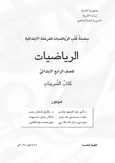 كتاب الرياضيات التمرينات الرابع الابتدائي [PDF]
