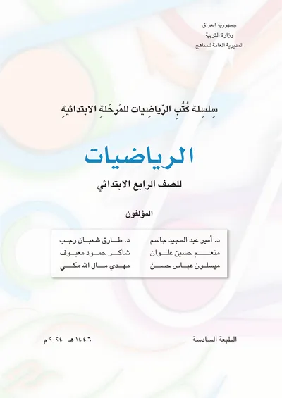 كتاب الرياضيات الرابع الابتدائي [PDF]