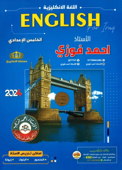 ملزمة الانكليزي احمد فوزي الخامس اعدادي 2024 [PDF]