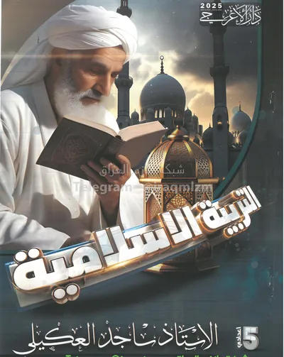 ملزمة الاسلامية ساجد العكيلي الخامس اعدادي 2025 [PDF]