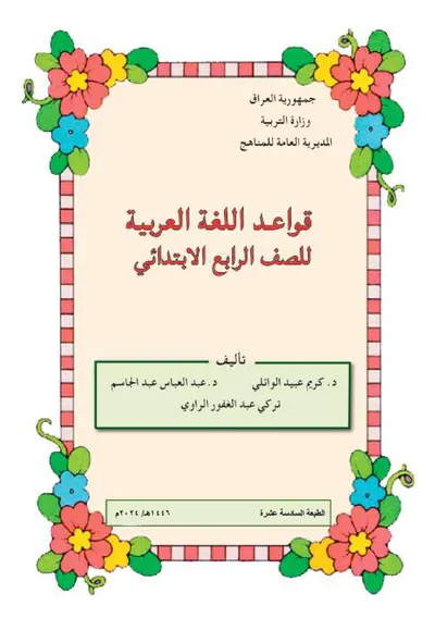 كتاب القواعد الرابع الابتدائي [PDF]