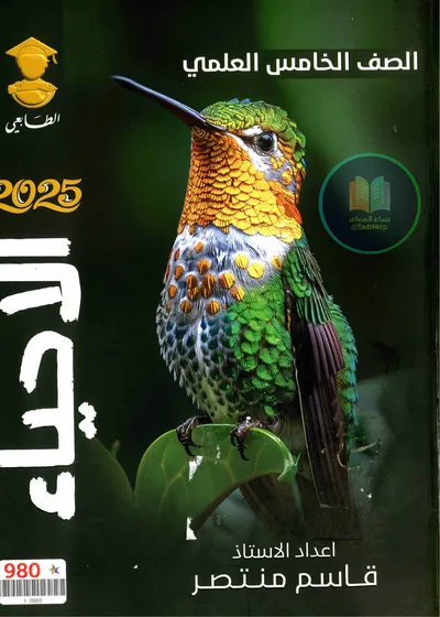 ملزمة الاحياء قاسم منتصر الخامس علمي 2025 [PDF]