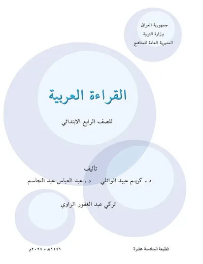 كتاب القراءة الرابع الابتدائي [PDF]