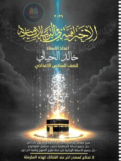 ملزمة الاسلامية خالد الحيالي السادس اعدادي 2026 [PDF]