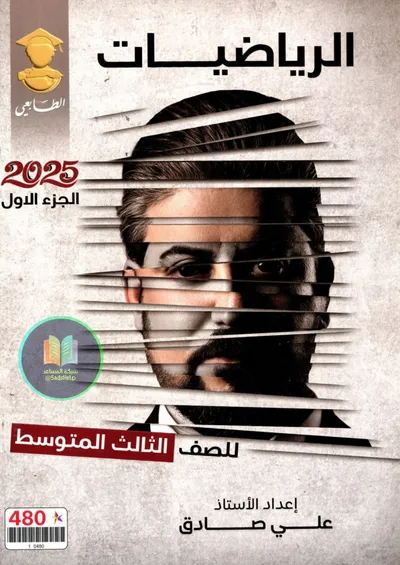 ملزمة الرياضيات الجزء الاول علي صادق الثالث متوسط 2025 [PDF]