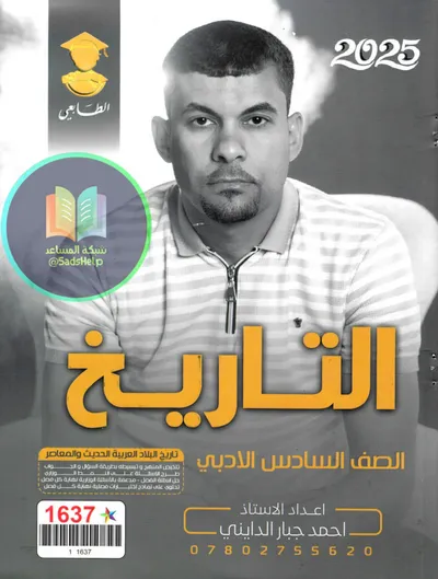 ملزمة التاريخ احمد جبار الدايني السادس ادبي 2025 [PDF]