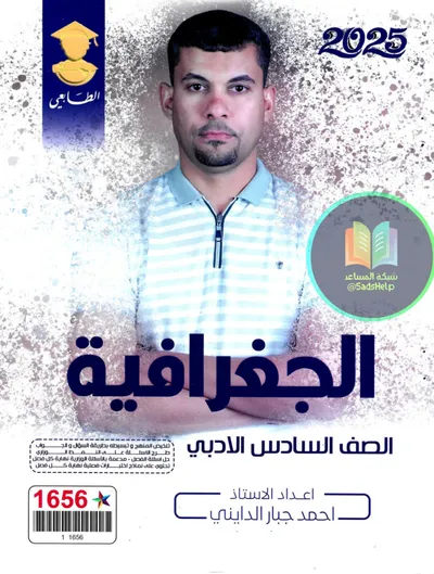 ملزمة الجغرافية احمد جبار الدايني السادس ادبي 2025 [PDF]