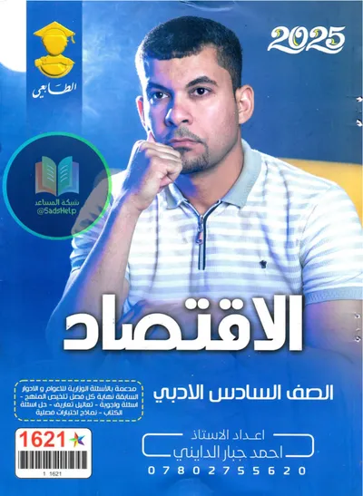 ملزمة الاقتصاد احمد جبار الدايني السادس ادبي 2025 [PDF]
