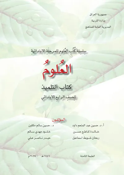 كتاب العلوم الرابع الابتدائي [PDF]