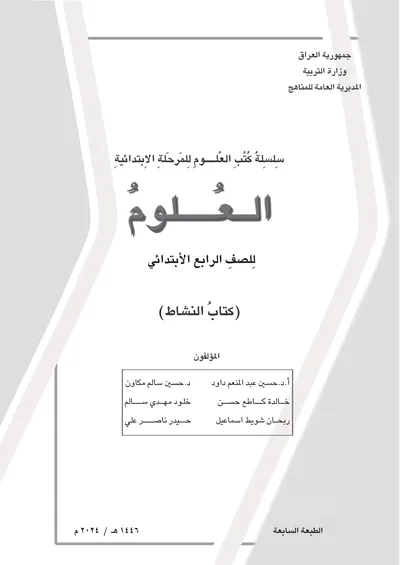 كتاب العلوم النشاط الرابع الابتدائي [PDF]