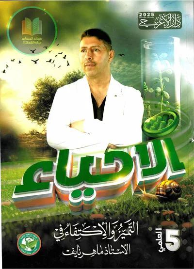 ملزمة الاحياء ماهر نايف الخامس علمي 2025 [PDF]