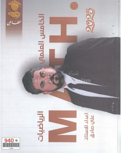 ملزمة الرياضيات علي صادق الخامس علمي 2025 [PDF]