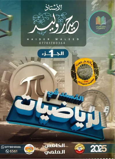 ملزمة الرياضيات الجزء الاول حيدر وليد الخامس علمي 2025 [PDF]