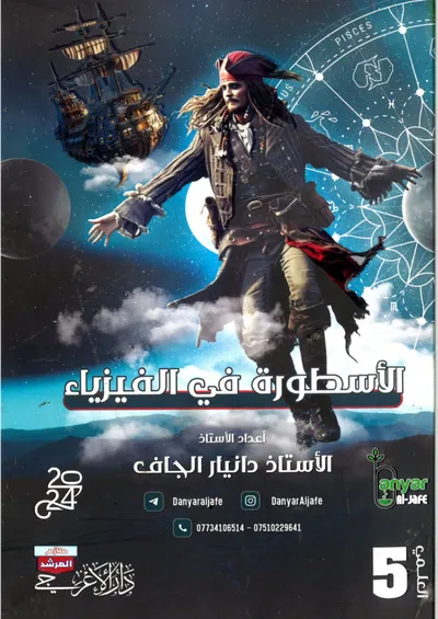 ملزمة الفيزياء دانيار الجاف الخامس اعدادي 2024 [PDF]