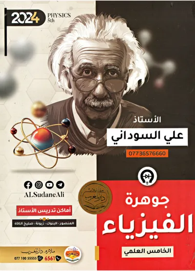 ملزمة الفيزياء علي السوداني الخامس اعدادي 2024 [PDF]