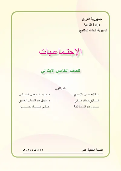 كتاب الاجتماعيات الخامس الابتدائي [PDF]
