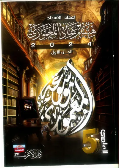 ملزمة العربي الجزء الاول هشام المعموري الخامس اعدادي 2024 [PDF]