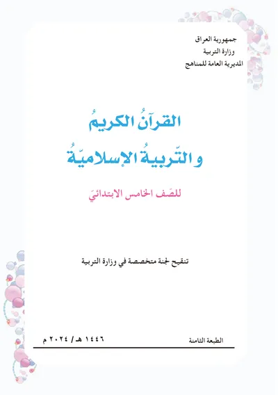 كتاب الاسلامية الخامس الابتدائي [PDF]
