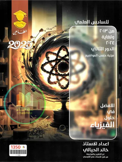 ملزمة وزاريات الفيزياء خالد الحيالي السادس علمي 2025 [PDF]