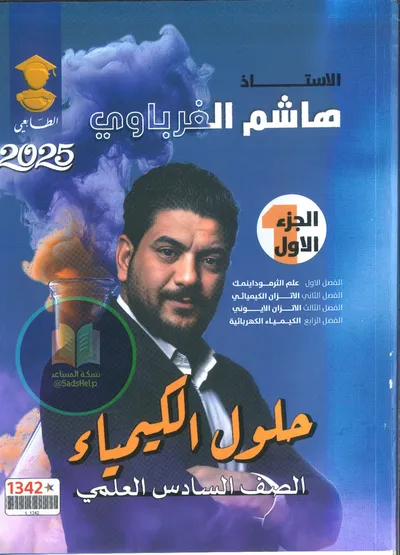 ملزمة وزاريات الكيمياء هاشم الغرباوي السادس علمي 2025 [PDF]