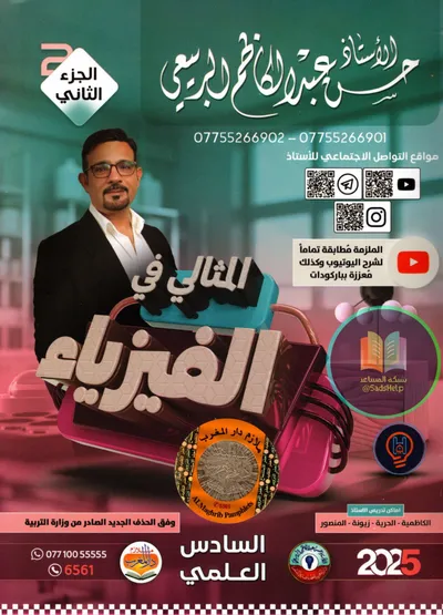 ملزمة الفيزياء الجزء الثاني حسن عبد الكاظم الربيعي السادس علمي 2025 [PDF]