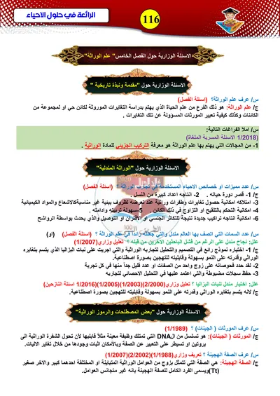 ملزمة وزاريات الاحياء الوراثة خالد الحيالي السادس اعدادي 2024 [PDF]