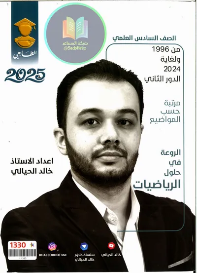 ملزمة وزاريات الرياضيات خالد الحيالي السادس علمي 2025 [PDF]