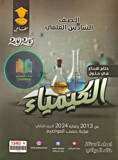 ملزمة الكيمياء خالد الحيالي السادس علمي 2025 [PDF]
