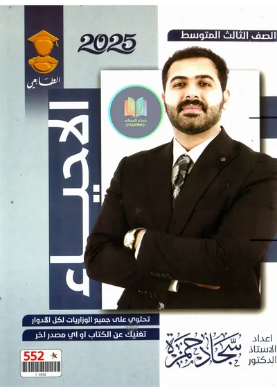 ملزمة الاحياء سجاد حمزة الثالث متوسط 2025 [PDF]