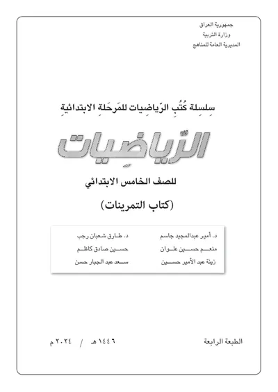 كتاب الرياضيات التمرينات الخامس الابتدائي [PDF]
