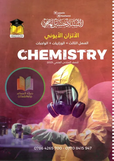 ملزمة وزاريات الكيمياء الفصل الثالث حسين الهاشمي السادس علمي 2025 [PDF]