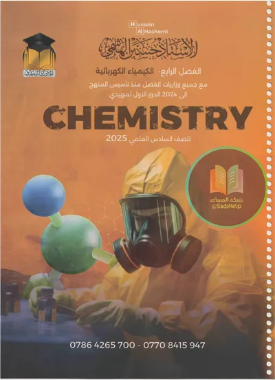 ملزمة وزاريات الكيمياء الفصل الرابع حسين الهاشمي السادس علمي 2025 [PDF]