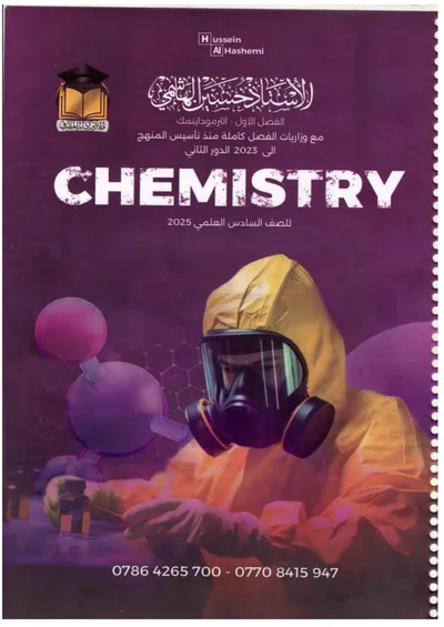 ملزمة وزاريات الكيمياء الفصل الاول حسين الهاشمي السادس علمي 2025 [PDF]