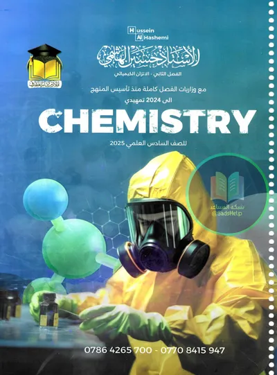 ملزمة وزاريات الكيمياء الفصل الثاني حسين الهاشمي السادس علمي 2025 [PDF]