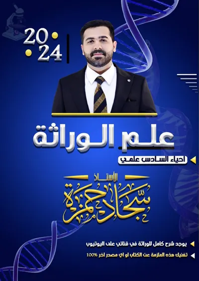 ملزمة الاحياء الوراثة سجاد حمزة السادس اعدادي 2024 [PDF]