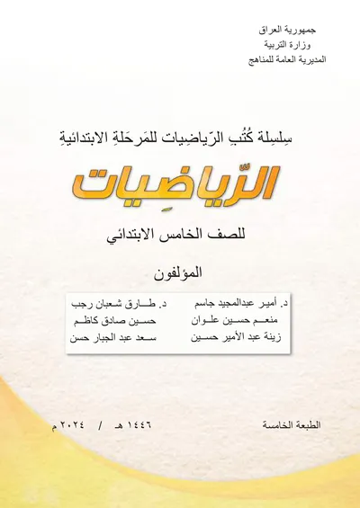 كتاب الرياضيات الخامس الابتدائي [PDF]