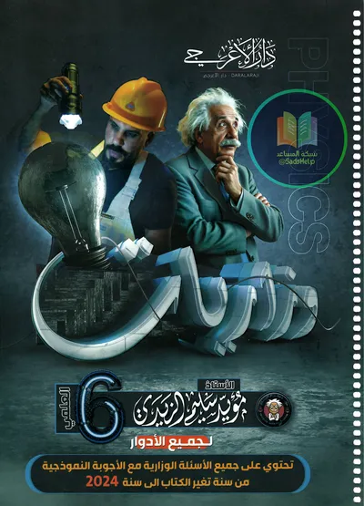 ملزمة وزاريات الفيزياء مؤيد سليم الزيدي السادس علمي 2025 [PDF]