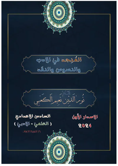 ملزمة وزاريات العربي الادب و النقد نور الدين نعيم السادس اعدادي 2024 [PDF]