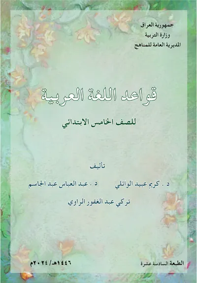 كتاب القواعد الخامس الابتدائي [PDF]