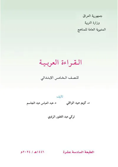 كتاب القراءة الخامس الابتدائي [PDF]