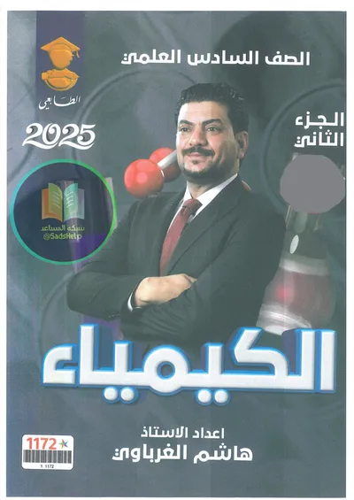 ملزمة الكيمياء الجزء الثاني هاشم الغرباوي السادس علمي 2025 [PDF]